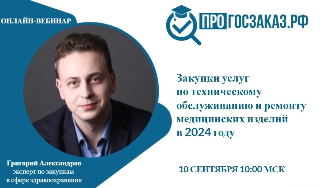 10 сентября 2024 года в 10:00 по МСК состоится вебинар на тему «Закупки услуг по техническому обслуживанию и ремонту медицинских изделий в 2024 году»