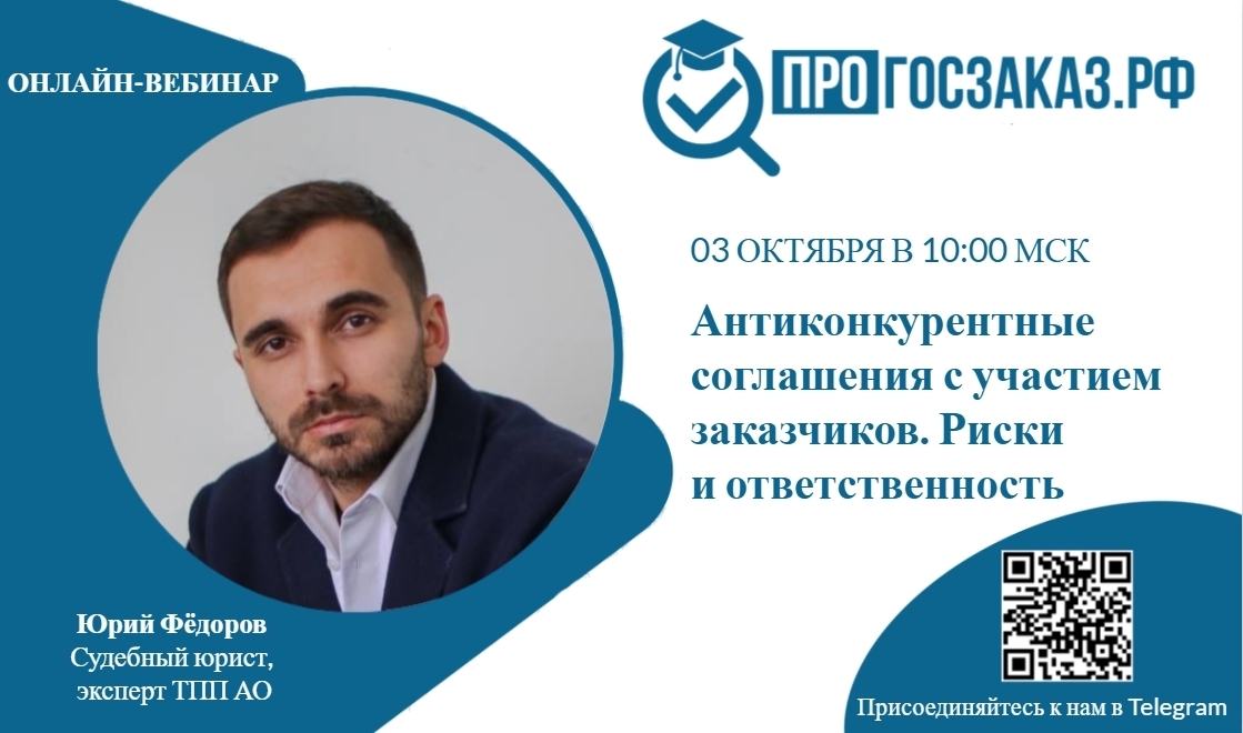 3 октября 2024 года в 10:00 по МСК состоится вебинар на тему «Антиконкурентные соглашения с участием заказчиков. Риски и ответственность»