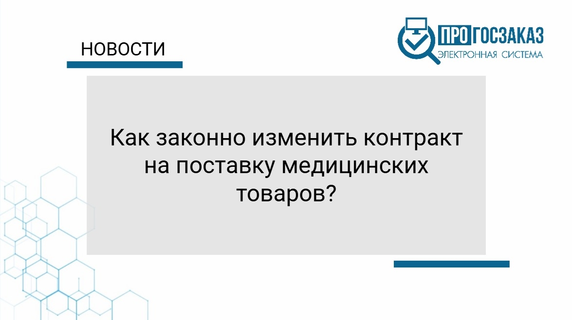 Как законно изменить контракт на поставку медицинских товаров?