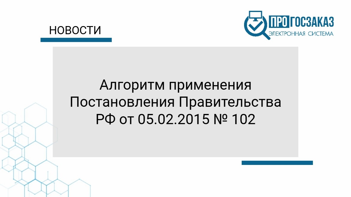 Алгоритм применения Постановления Правительства РФ от 05.02.2015 № 102