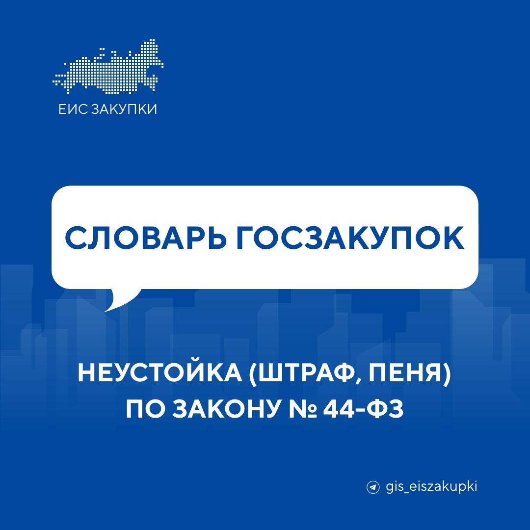 Неустойка (штраф, пеня) по Закону № 44-ФЗ