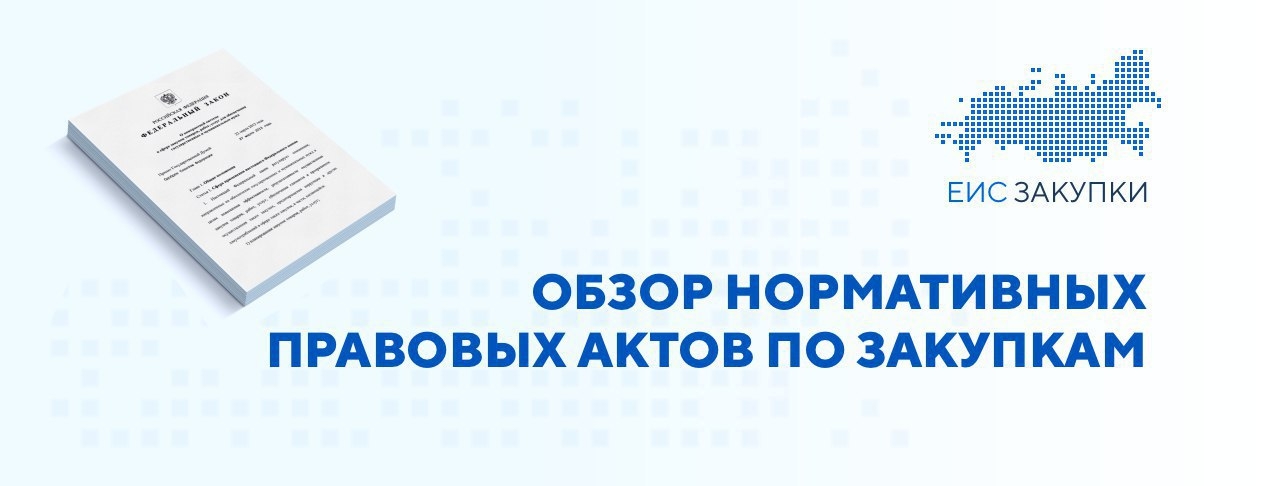 Нормативные правовые акты с 01.08.2024 по 31.08.2024