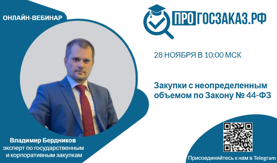 «Закупки с неопределенным объемом по Закону № 44-ФЗ»