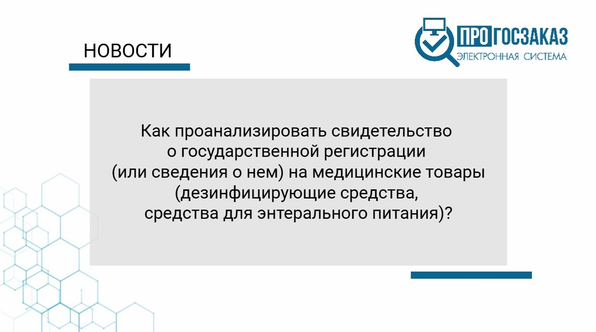 Как проанализировать свидетельство о государственной регистрации (или сведения о нем) на медицинские товары (дезинфицирующие средства, средства для энтерального питания)?