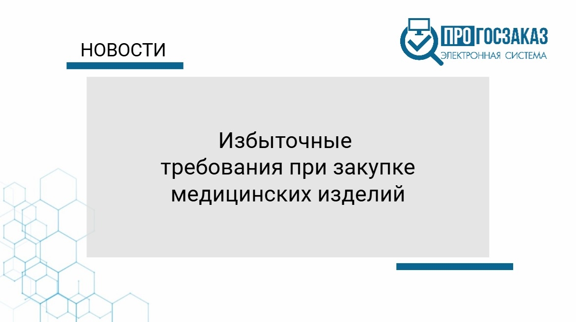 Избыточные требования при закупке медицинских изделий