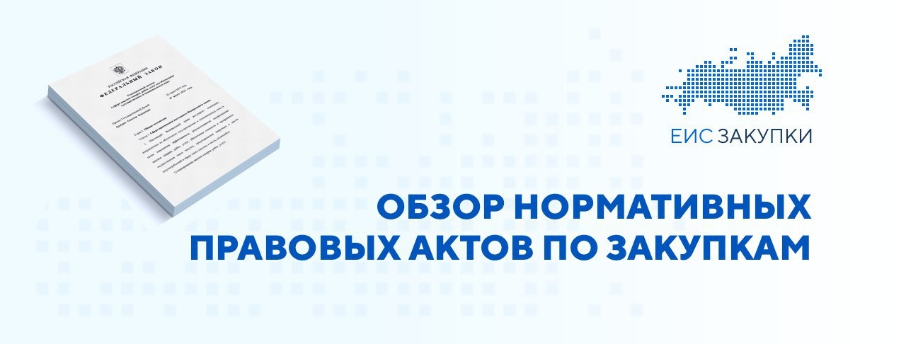 Нормативные правовые акты с 01.09.2024 по 30.09.2024