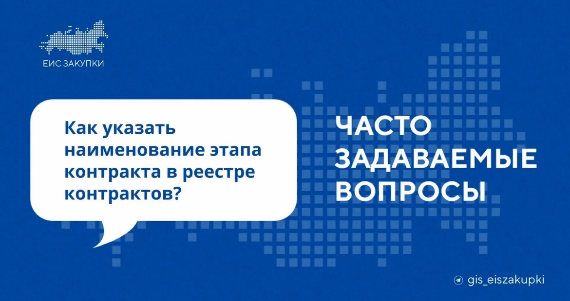 Как указать наименование этапа контракта в реестре контрактов? 