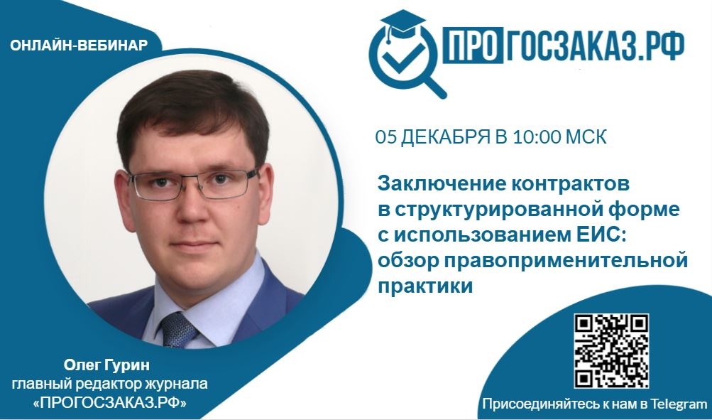 5 декабря 2024 года в 10:00 по МСК состоится вебинар на тему «Заключение контрактов в структурированной форме с использованием ЕИС: обзор правоприменительной практики»