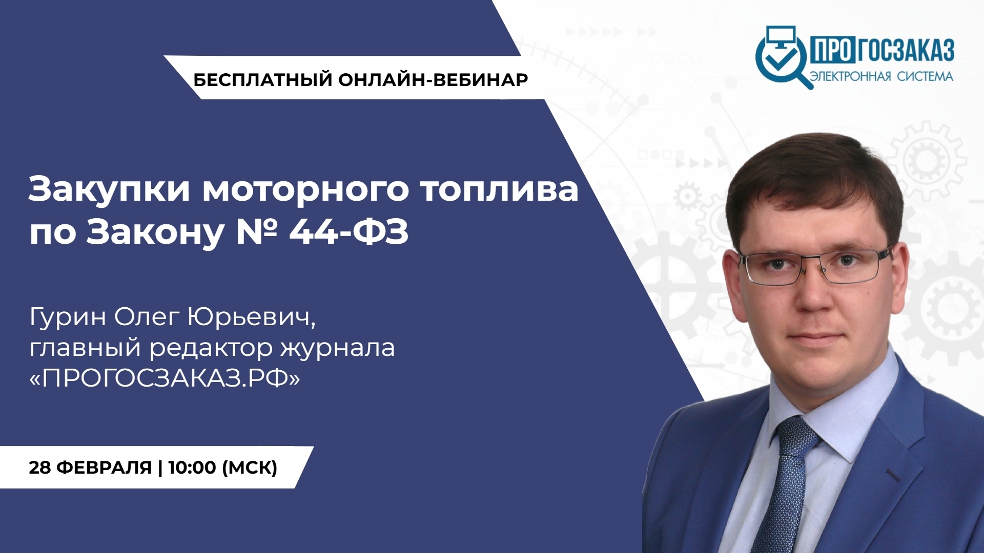 28 февраля 2025 года в 10:00 по МСК состоится вебинар на тему «Закупки моторного топлива по Закону № 44-ФЗ»