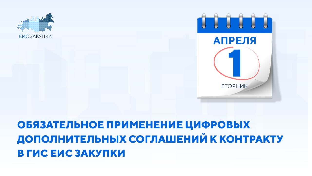Обязательное применение цифровых дополнительных соглашений в ГИС ЕИС ЗАКУПКИ!