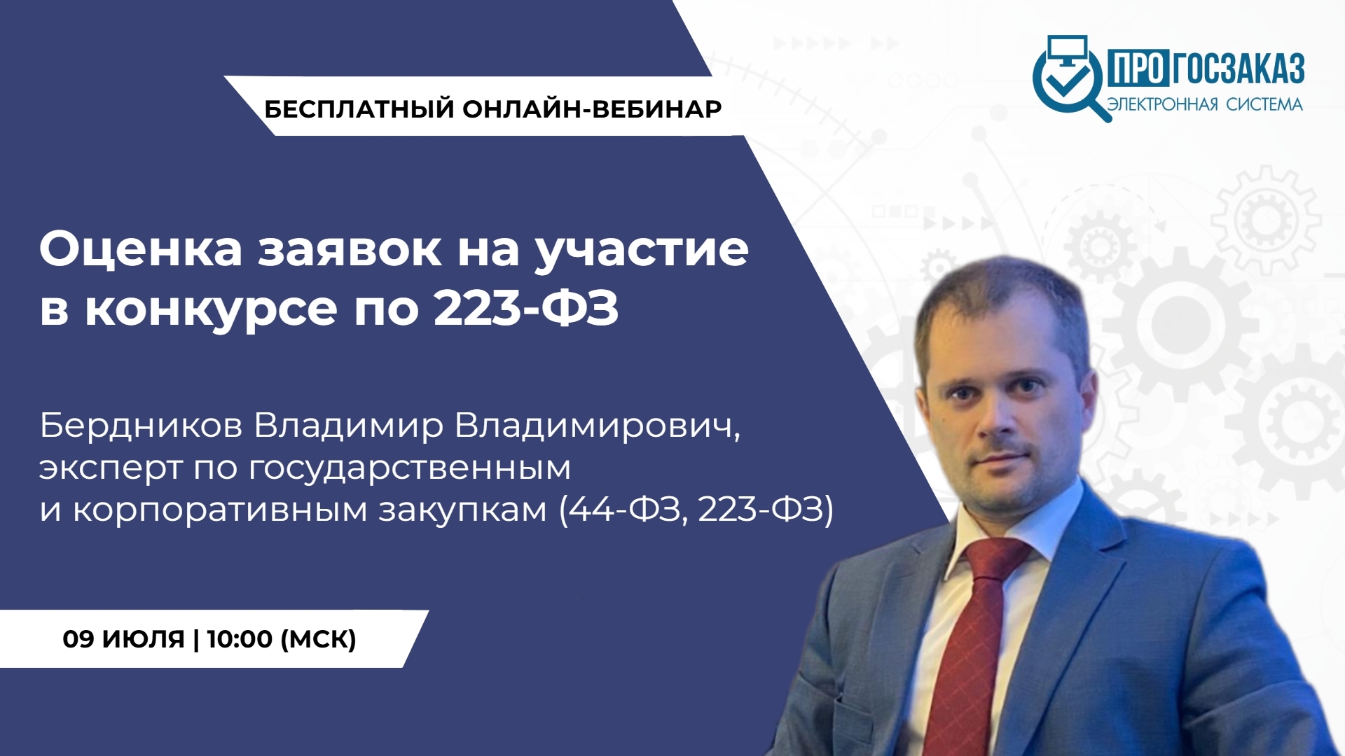 Оценка заявок на участие в конкурсе по 223-ФЗ