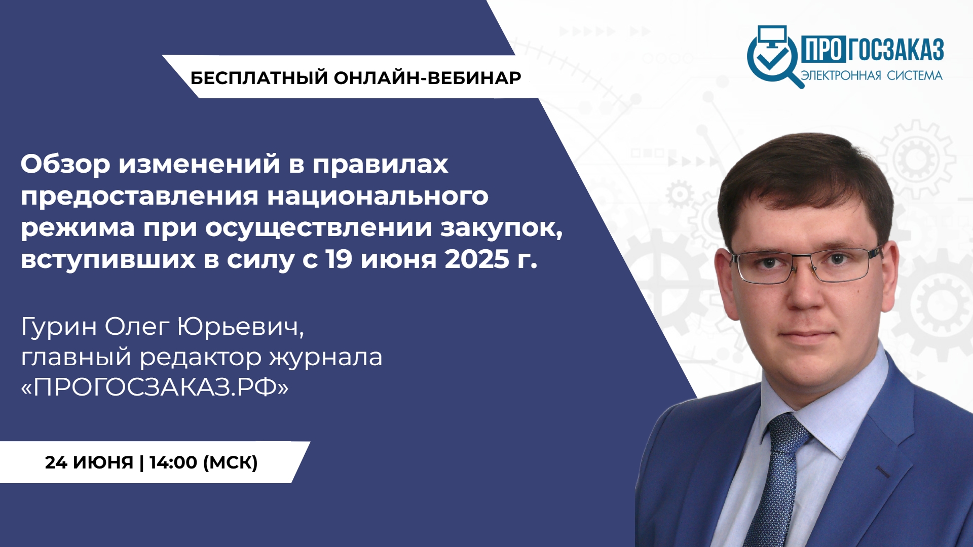 Обзор изменений в правилах предоставления национального режима при осуществлении закупок, вступивших в силу с 19 июня 2025 г.