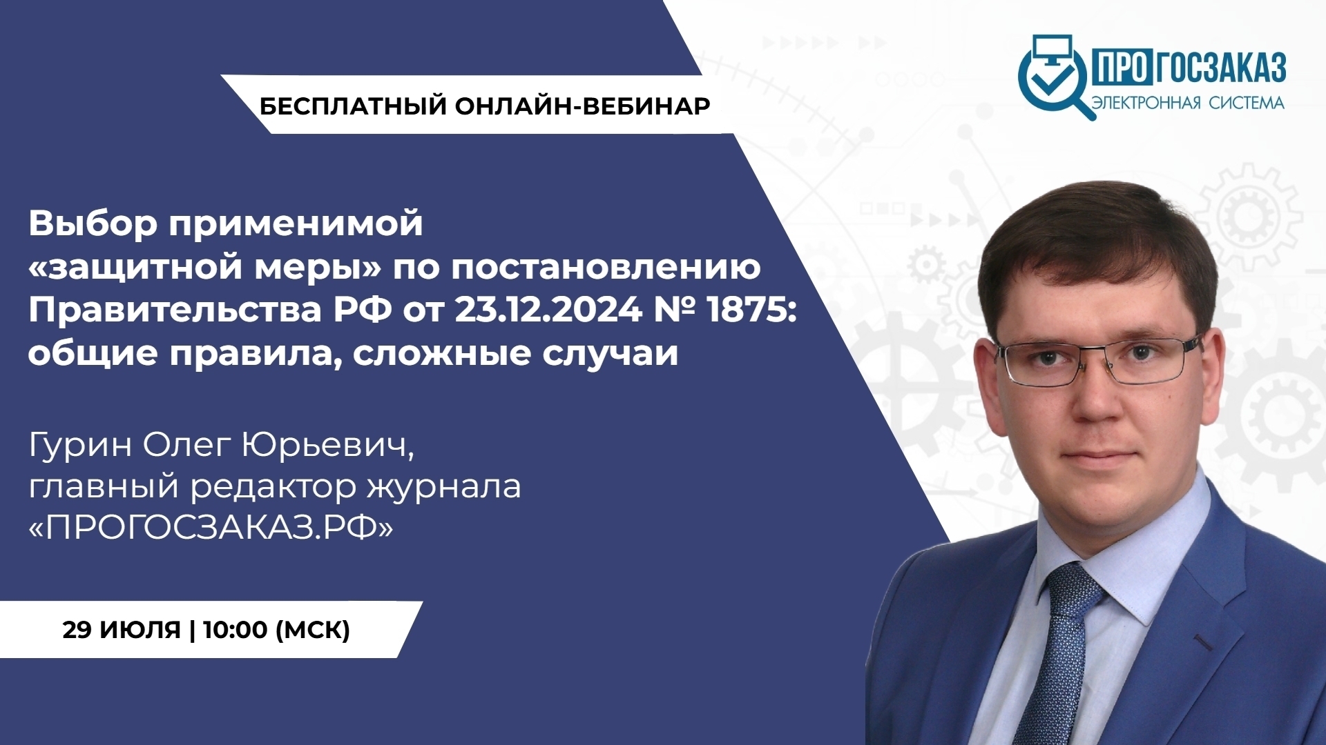 29 июля 2025 года в 10:00 по МСК состоится вебинар на тему «Выбор применимой «защитной меры» по постановлению Правительства РФ от 23.12.2024 № 1875: общие правила, сложные случаи»