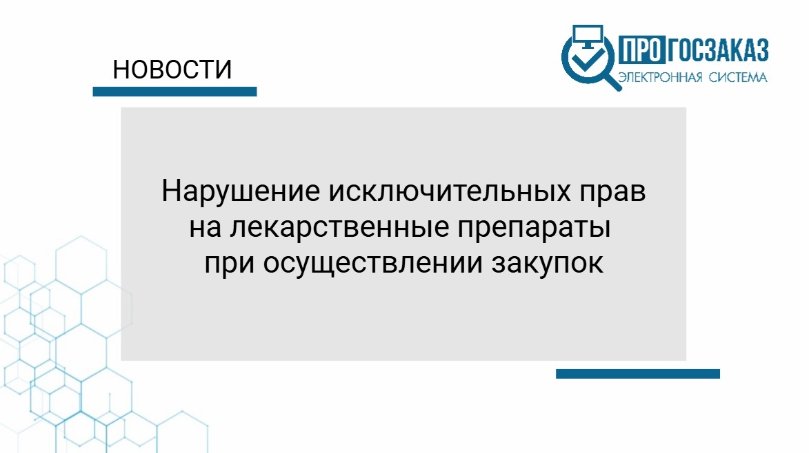 Нарушение исключительных прав на лекарственные препараты при осуществлении закупок