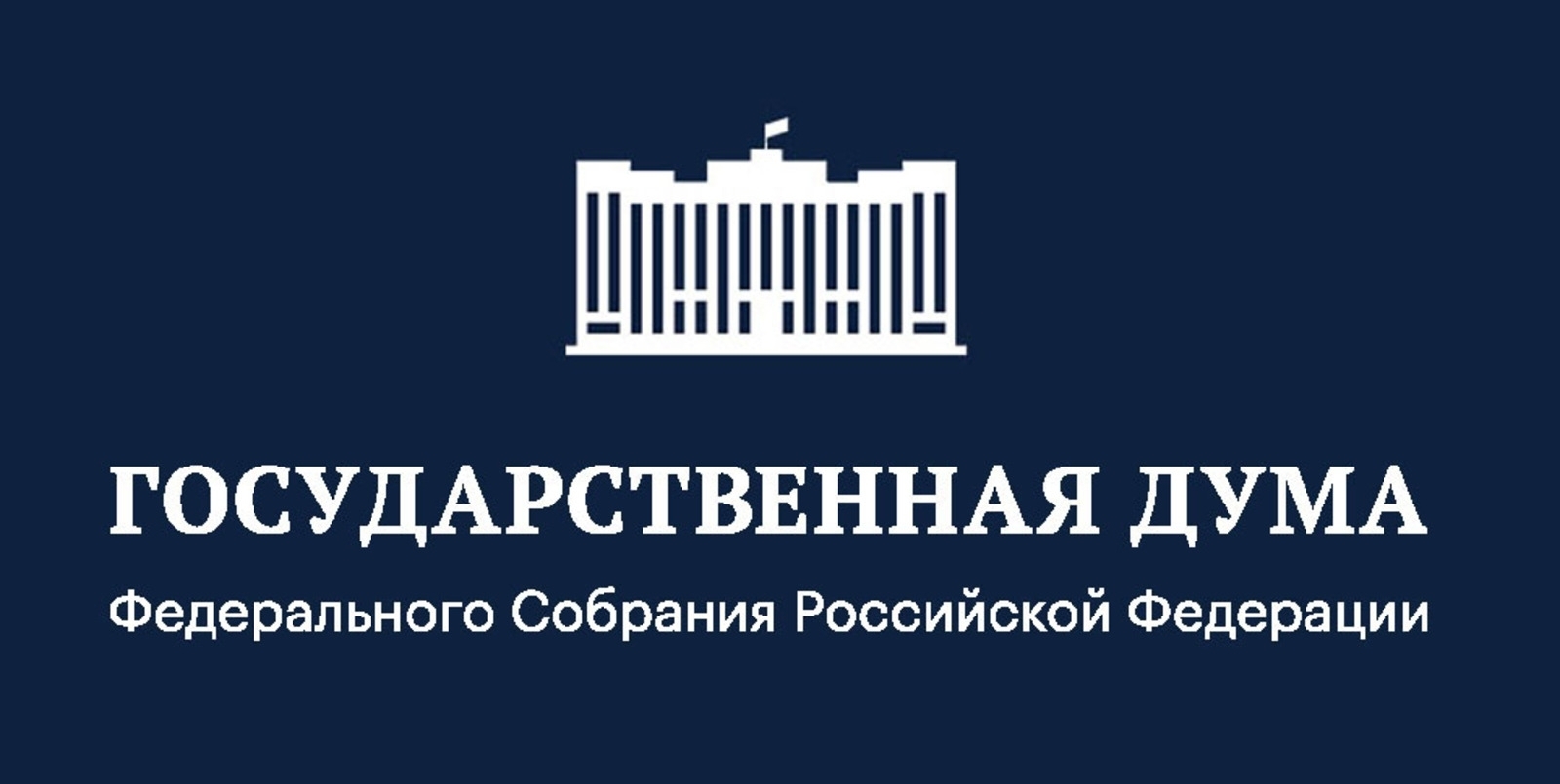 Госдума РФ приняла в I чтении законопроект о причислении спецЭТП для закрытых закупок к 